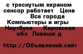 Iphone 6S  с треснутым екраном, сенсор работает › Цена ­ 950 - Все города Компьютеры и игры » Ноутбуки   . Кировская обл.,Леваши д.